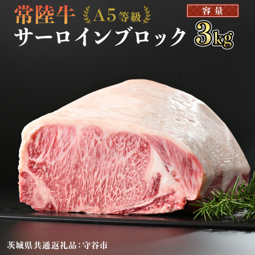 【 常陸牛 】 A5等級 サーロイン ブロック 選べる容量 3kg （茨城県 共通返礼品：守谷市） 国産 ステーキ 焼き肉 ブロック肉 牛肉 やきにく ヒタチギュウ ひたちぎゅう ブランド牛肉 ブランド牛 国産牛 黒毛和牛 和牛 国産黒毛和牛 お肉 A5ランク [BX118-NT] 1392359 - 茨城県つくばみらい市