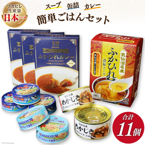 簡単 ごはん セット スープ・缶詰・カレー 計11個 [気仙沼市物産振興協会 宮城県 気仙沼市 20565279] 缶詰 常温 ご飯 おつまみ 惣菜 ツナ缶 ふかひれ めかじき 1392427 - 宮城県気仙沼市
