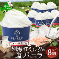 贅沢素材・ジェラート 別海ミルクの塩バニラ　8個セット 【EK0000011】
