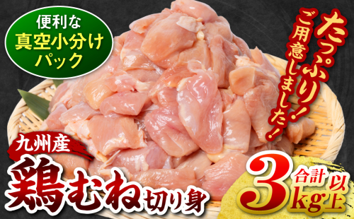 【訳あり】 九州産 鶏むね 切り身 約3kg以上 (300g以上×10袋) とり肉 鶏むね 真空 冷凍 小分け 九州 熊本 お肉 むね肉 ムネ肉 1392467 - 熊本県八代市