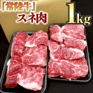 【 常陸牛 】 スネ肉 1kg 国産 すね肉 お肉 カレー シチュー 煮込み料理 ブランド牛 [BX15-NT]