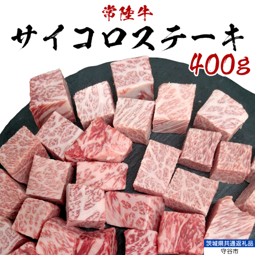 【常陸牛】 サイコロステーキ 400g （茨城県 共通返礼品：守谷市） ヒレ サーロイン トモサンカク ランプ イチボ 常陸牛 ひたち 牛肉 ブランド 黒毛和牛 和牛 国産黒毛和牛 [BX14-NT] 139258 - 茨城県つくばみらい市