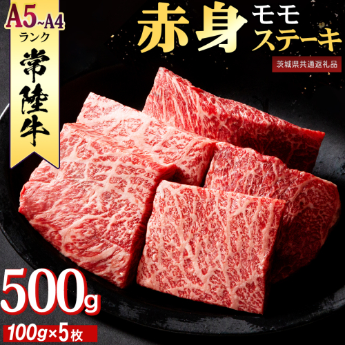 常陸牛 赤身 もも ステーキ 500g ( 100g × 5枚 ) 牛肉 牛 肉 ステーキ肉 もも肉 黒毛和牛 和牛 国産 国産牛 ブランド牛 焼肉 焼き肉 A4 A5 [BX13-NT] 139259 - 茨城県つくばみらい市