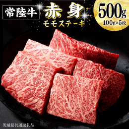 常陸牛の赤身モモのステーキです。脂身が少なく、ヘルシーにお肉を楽しめます。【藤井商店について】 創業から60余年。藤井商店では、安全、安心、信頼に基づく「おいしい肉を提供する」ことを信条としています。