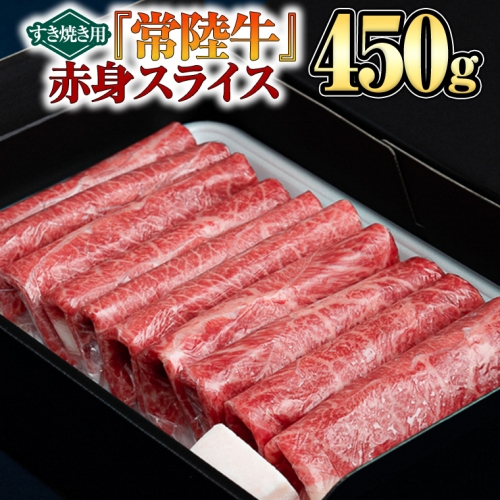 『常陸牛』赤身スライス（すき焼き用）450g