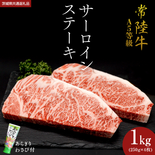【 常陸牛 】 A5 等級 サーロインステーキ 1kg (250g×4枚) あらぎり わさび 付 （茨城県 共通返礼品：守谷市） ひたちぎゅう ブランド牛 ステーキ サーロイン 国産牛 黒毛和牛 和牛 国産黒毛和牛 お肉 A5ランク 山葵 ワサビ [BX06-NT] 139266 - 茨城県つくばみらい市