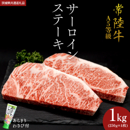 牛肉の王様サーロイン。常陸牛(ひたちぎゅう)は、肉質が非常に柔らかく、脂の豊かな風味が堪能でき、火を通すとジューシーな食感になります。お祝い事、自分へのご褒美にいかがですか。また、お肉をお取り寄せする
