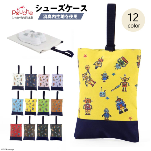 AI015 シューズケース アルテミスロボ 1個 【 シューズ袋 子供 小学生 おしゃれ かわいい クリエイト 長崎県 島原市 】 1392676 - 長崎県島原市