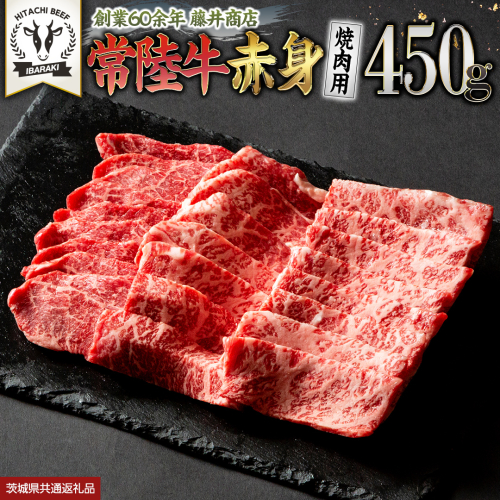 常陸牛 赤身 焼肉 450g 牛肉 牛 肉 焼き肉 焼肉用 黒毛和牛 和牛 赤身肉 お肉 国産 国産牛 ブランド牛 A4 A5 冷凍 バーベキュー BBQ ギフト 贈答 (茨城県共通返礼品) [BX05-NT] 139267 - 茨城県つくばみらい市