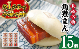 皮付き三枚肉を甘辛ダレで柔らかくなるまで煮込み、ふっくら生地ではさんだ長崎名物「角煮まん」です。国産品質レベルのメキシコソノラ州の上質な皮付三枚肉を使用し、しっかりとしたボリューム感に肉のうま味をしっ