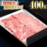 【 常陸牛 】 焼肉用カルビ400g [BX04-NT]
