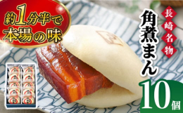 皮付き三枚肉を甘辛ダレで柔らかくなるまで煮込み、ふっくら生地ではさんだ長崎名物「角煮まん」です。国産品質レベルのメキシコソノラ州の上質な皮付三枚肉を使用し、しっかりとしたボリューム感に肉のうま味をしっ
