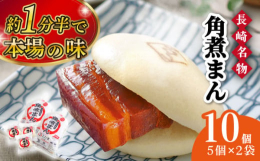 良質な豚の皮付き三枚肉を丁寧に脂抜きし、秘伝のタレで柔らかくなるまでじっくり煮込んだ角煮を、国産小麦粉のふっくら生地で挟んだ長崎名物「角煮まん」です。国産品質レベルのメキシコソノラ州の上質な皮付三枚肉