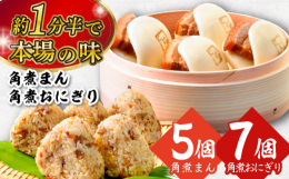 長崎名物「角煮まん」と、角煮の煮込みダレで炊き上げたご飯に角煮・人参・椎茸・ごぼうを混ぜ込んだ「角煮めしおにぎり」の詰合せです。小腹が空いたときはもちろん、おやつにも最適です。県民に末永く愛され続ける
