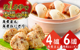 長崎名物「角煮まん」と、角煮の煮込みダレで炊き上げたご飯に角煮・人参・椎茸・ごぼうを混ぜ込んだ「角煮めしおにぎり」の詰合せです。小腹が空いたときはもちろん、おやつにも最適です。県民に末永く愛され続ける
