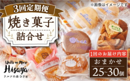 1日の楽しみに！まいにちたべたい！安心で優しいお菓子セット。長与町で愛される、町のお菓子屋さんの味をお届けします！地産地消はもちろんのこと、安心できる材料選びを常に心がけたお菓子の詰合せです。従来の1