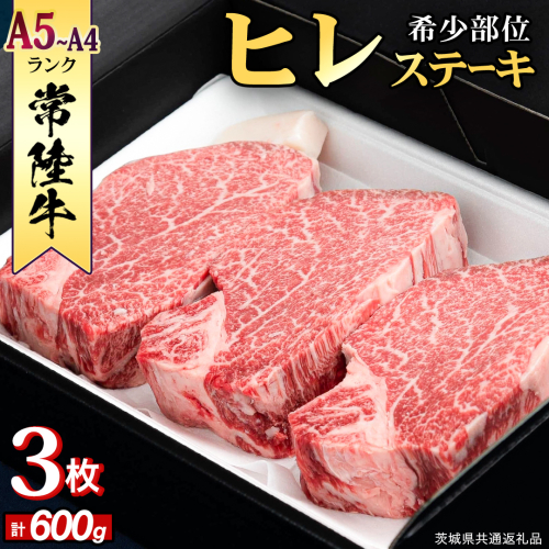 【 常陸牛 】 ヒレステーキ 600g ( 200g × 3枚 ) ステーキ ヒレ ヒレ肉 牛肉 ブランド牛 A4 A5 お肉 肉 黒毛和牛 和牛 国産黒毛和牛 国産牛 希少部位 焼肉 焼き肉 バーベキュー BBQ (茨城県共通返礼品) [BX02-NT] 139270 - 茨城県つくばみらい市