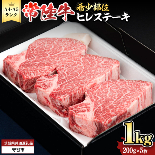 【 常陸牛 】 希少部位ステーキ（ヒレステーキ）200g×5枚 ブランド牛 ヒレ肉 ヒレ 牛肉 お肉 焼肉 焼き肉 バーベキュー BBQ ステーキ [BX01-NT] 139271 - 茨城県つくばみらい市