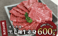 鹿児島県産黒毛和牛赤身スライス 600g(200g×3P)(カミチク/010-1653) 黒毛和牛 国産 肉 牛肉 赤身 肩 肩肉 カタ モモ 肩スライス 小分け すき焼き すきやき しゃぶしゃぶ 牛しゃぶ 薄切り スライス肉 薄切り肉 冷凍 焼きすき やきすき 和牛 鹿児島 指宿 黒毛 国産牛 お肉 牛スライス 牛肩 赤身肉