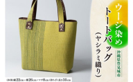 ウージ染めトートバッグ（ヤシラミ織り）（AI035）