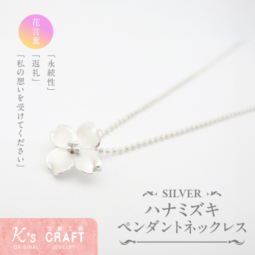 SV ハナミズキペンダントネックレス[016K24] 1392866 - 愛知県小牧市