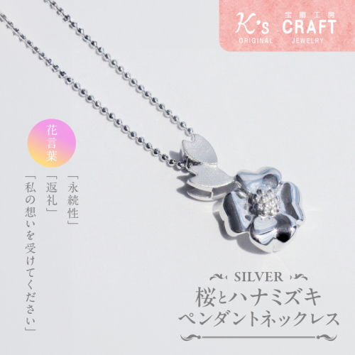SV桜とハナミズキ ペンダントネックレス[016K26] 1392917 - 愛知県小牧市