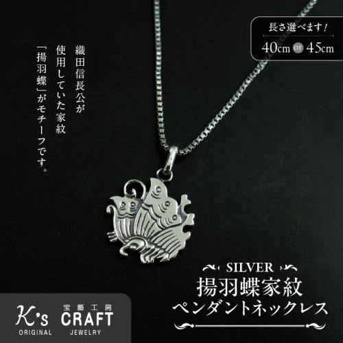SV揚羽蝶家紋ペンダントネックレス[016K27] 1392918 - 愛知県小牧市