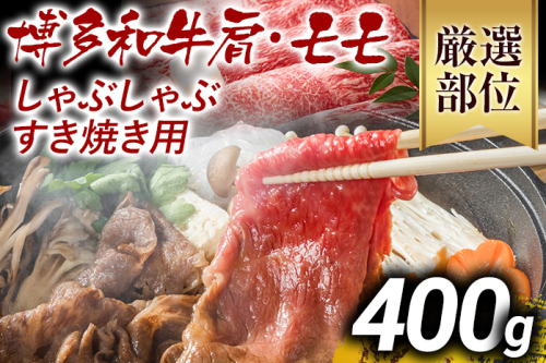 訳あり 博多和牛しゃぶしゃぶすき焼き用（肩ロース肉・肩バラ肉・モモ肉）400g 黒毛和牛 お取り寄せグルメ お取り寄せ お土産 九州 福岡土産 取り寄せ グルメ MEAT PLUS CP001 1392919 - 福岡県大木町