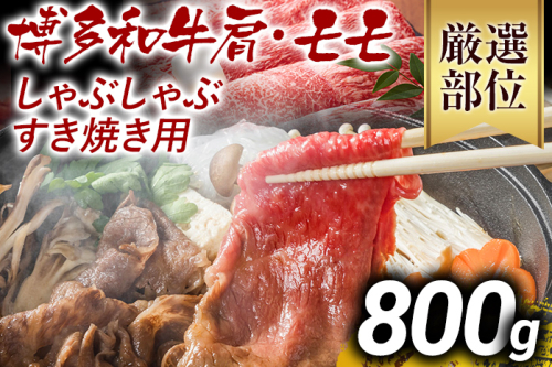 訳あり 博多和牛しゃぶしゃぶすき焼き用（肩ロース肉・肩バラ肉・モモ肉）800g 黒毛和牛 お取り寄せグルメ お取り寄せ お土産 九州 福岡土産 取り寄せ グルメ MEAT PLUS CP005 1392922 - 福岡県大木町