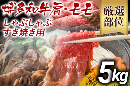 訳あり 博多和牛しゃぶしゃぶすき焼き用（肩ロース肉・肩バラ肉・モモ肉）5kg 黒毛和牛 お取り寄せグルメ お取り寄せ お土産 九州 福岡土産 取り寄せ グルメ MEAT PLUS CP032 1392925 - 福岡県大木町