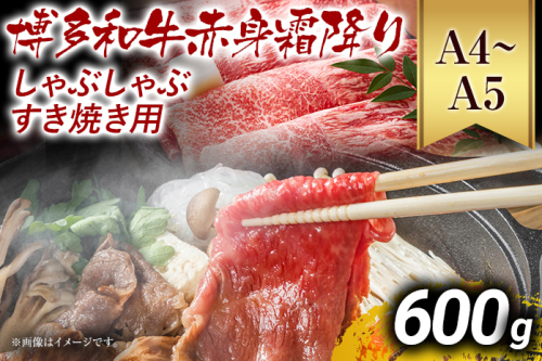 訳あり【A4～A5】博多和牛赤身霜降りしゃぶしゃぶすき焼き用（肩・モモ）600g 黒毛和牛 お取り寄せグルメ お取り寄せ お土産 九州 福岡土産 取り寄せ グルメ MEAT PLUS CP008 1392936 - 福岡県大木町