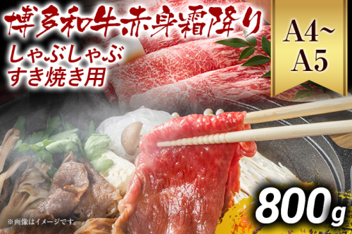 訳あり【A4～A5】博多和牛赤身霜降りしゃぶしゃぶすき焼き用（肩・モモ）800g 黒毛和牛 お取り寄せグルメ お取り寄せ お土産 九州 福岡土産 取り寄せ グルメ MEAT PLUS CP009 1393011 - 福岡県大木町