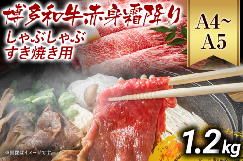訳あり【A4～A5】博多和牛赤身霜降りしゃぶしゃぶすき焼き用（肩・モモ）1.2kg 黒毛和牛 お取り寄せグルメ お取り寄せ お土産 九州 福岡土産 取り寄せ グルメ MEAT PLUS CP010 1393012 - 福岡県大木町