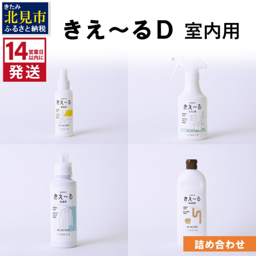 《14営業日以内に発送》きえ～るＤ 室内用 詰め合わせ ( 消臭 消臭剤 消臭液 スプレー 洗濯 排水管 室内 トイレ 天然成分 )【084-0111】 1393146 - 北海道北見市