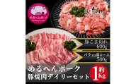 めるへんポーク　豚焼肉デイリーセット　1.1Kg (焼肉用500g、豚こま600g)【1489302】