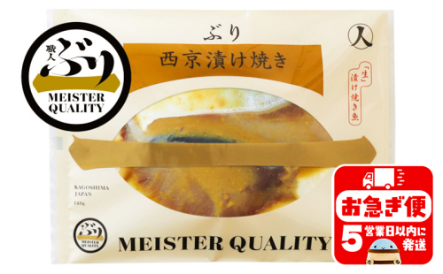 A1-47186／【鹿児島産ぶり冷凍】漬け焼き魚・西京漬け5ｐ 139320 - 鹿児島県垂水市