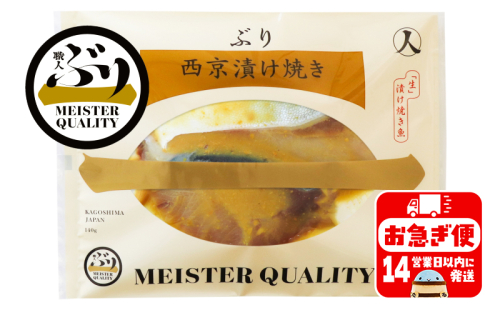 A1-47170／【鹿児島産ぶり冷凍】漬け焼き魚・西京漬け5ｐ 139320 - 鹿児島県垂水市