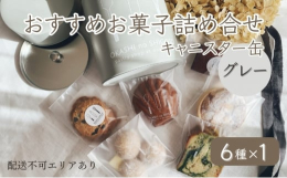 週に一度、日曜日のみオープンしているテイクアウト専門店「お菓子のしごと」。素材にこだわり、体にやさしいお菓子を提供することで話題のお店です。どれも素朴で飽きがこない味。地元で愛されるお菓子を是非お試し