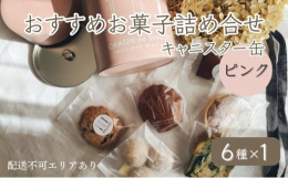 週に一度、日曜日のみオープンしているテイクアウト専門店「お菓子のしごと」。素材にこだわり、体にやさしいお菓子を提供することで話題のお店です。どれも素朴で飽きがこない味。地元で愛されるお菓子を是非お試し