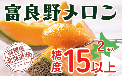 【令和8年産】富良野 高糖度 赤肉メロン 2玉 1玉 約1.6kg ～ 2.0kg うっちーfarm 北海道 メロン かみふらの フルーツ 上富良野 1393224 - 北海道上富良野町