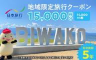 日本旅行　地域限定旅行クーポン15,000円分
