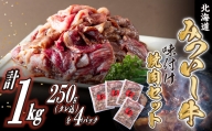 北海道産 みついし牛 味付け焼肉 計 1kg (各250g タレ込)