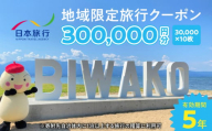 日本旅行　地域限定旅行クーポン300,000円分