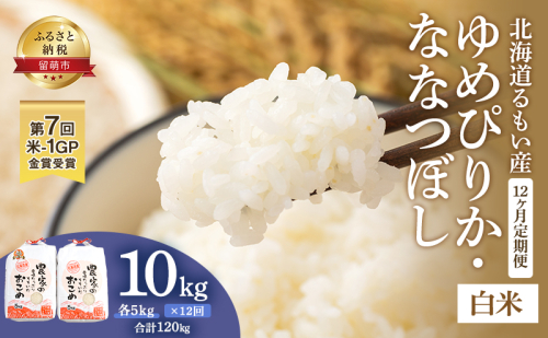 米 第7回米-1GP金賞受賞 定期便 12ヶ月 ゆめぴりか ななつぼし 各 5kg 食べ比べ セット お米 食べ比べセット 詰め合わせ 北海道 南るもい産 5キロ 10kg 10キロ 白米 精米 こめ コメ おこめ 12回 半年 お楽しみ 北海道産 留萌市 1393329 - 北海道留萌市