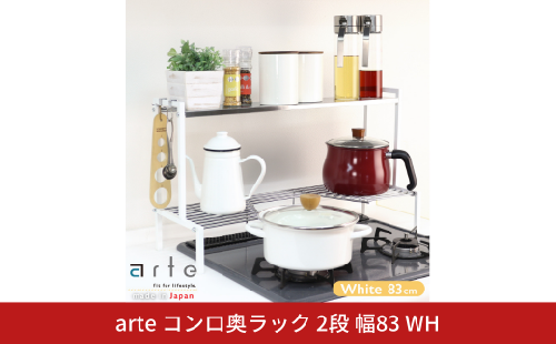 arteコンロ奥ラック 2段 幅83 ホワイト キッチン収納 スパイスラック 調味料ラック スパイス収納 コンロ ラック 収納用品 キッチン用品 燕三条製 [川口工器] 【043S024】 1393381 - 新潟県三条市