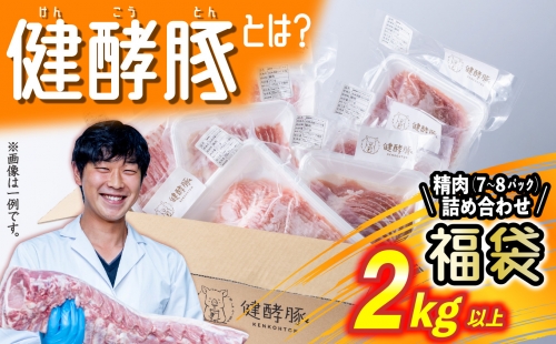 北海道産 健酵豚 お楽しみ 精肉 福袋 2kg 以上 (7～8パック) 139338 - 北海道新ひだか町