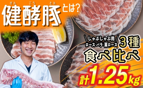 北海道産 豚肉 しゃぶしゃぶ 3種 計 1.25kg (250g×5パック) ロース バラ 肩ロース 139339 - 北海道新ひだか町