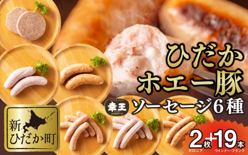 北海道産 ホエー豚 ソーセージ 6種 食べ比べ セット (2枚＋19本)  139342 - 北海道新ひだか町