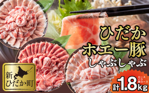北海道産 豚肉 しゃぶしゃぶ 3種 ロース バラ 肩ロース 計 1.8kg (各300g×2パック) 139345 - 北海道新ひだか町
