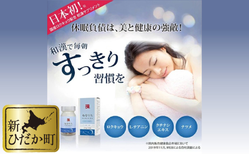 休息 サプリメント ねむリラ 250mg (180粒)  139346 - 北海道新ひだか町